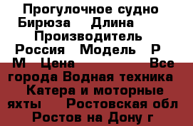 Прогулочное судно “Бирюза“ › Длина ­ 23 › Производитель ­ Россия › Модель ­ Р376М › Цена ­ 5 000 000 - Все города Водная техника » Катера и моторные яхты   . Ростовская обл.,Ростов-на-Дону г.